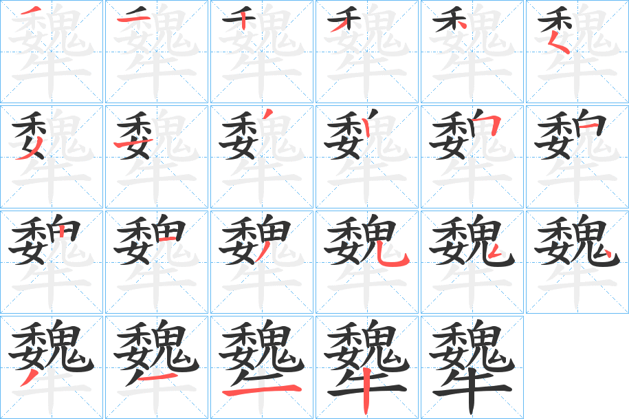 犩字笔顺的正确写法图