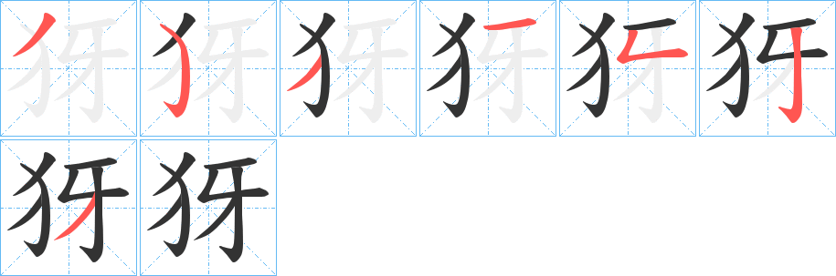 犽字笔顺的正确写法图