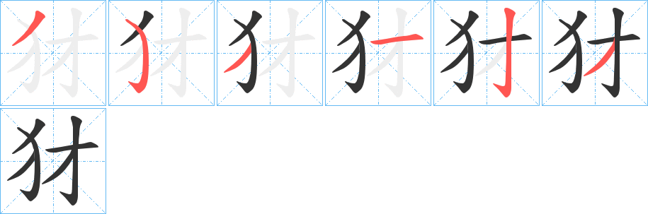 犲字笔顺的正确写法图