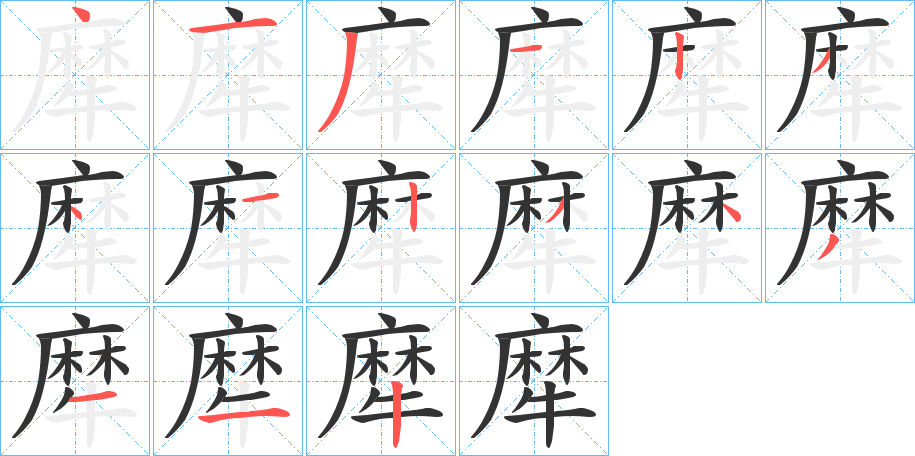 犘字笔顺的正确写法图
