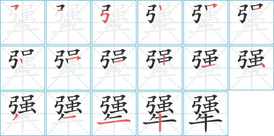 犟字笔顺的正确写法图
