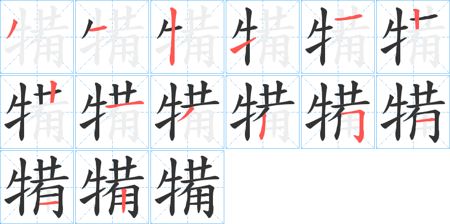 犕字笔顺的正确写法图