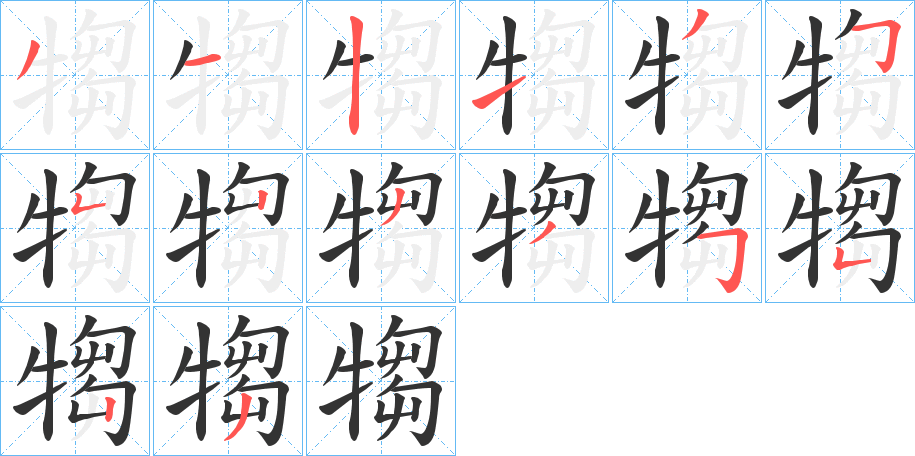 犓字笔顺的正确写法图