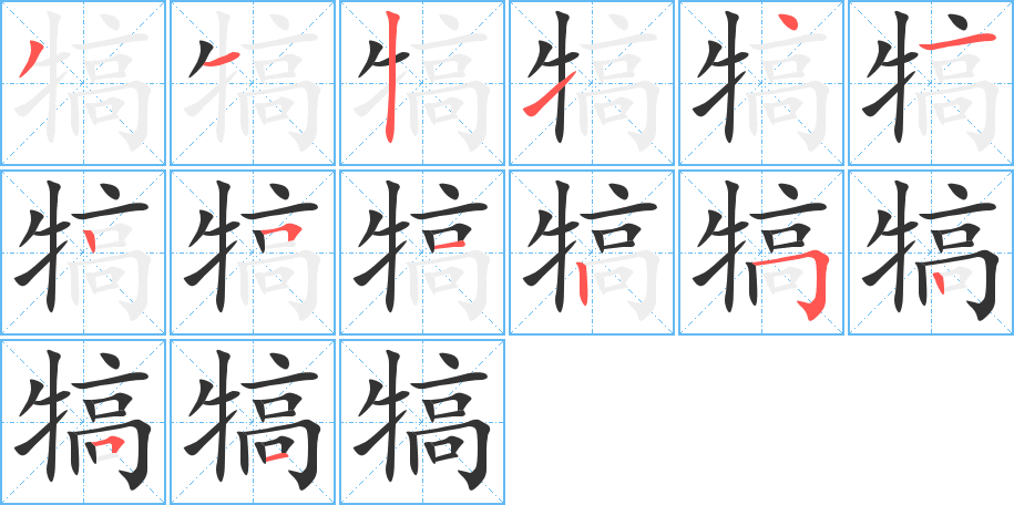 犒字笔顺的正确写法图