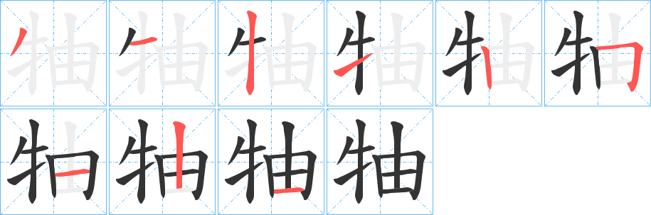 牰字笔顺的正确写法图