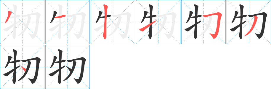牣字笔顺的正确写法图