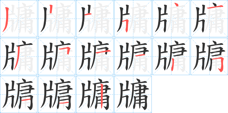 牗字笔顺的正确写法图