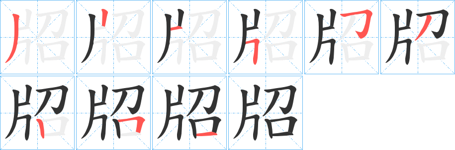 牊字笔顺的正确写法图
