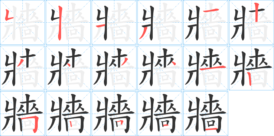 牆字笔顺的正确写法图