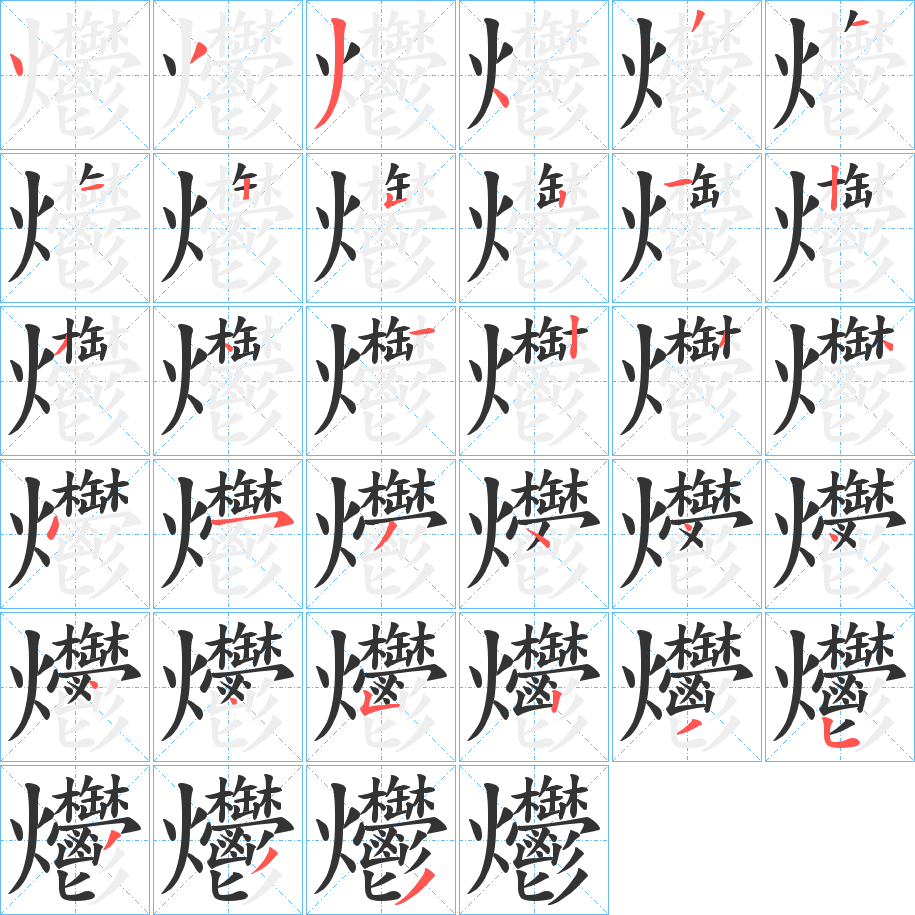 爩字笔顺的正确写法图