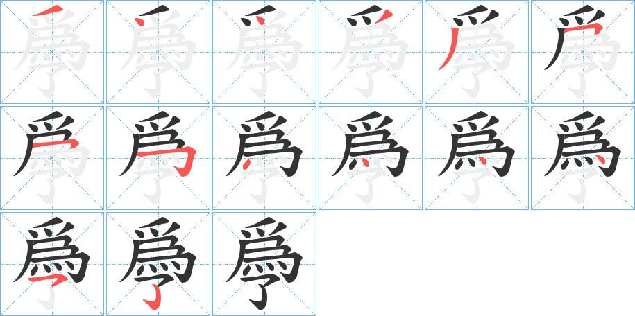 爳字笔顺的正确写法图