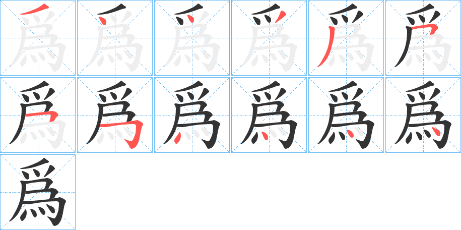 爲字笔顺的正确写法图
