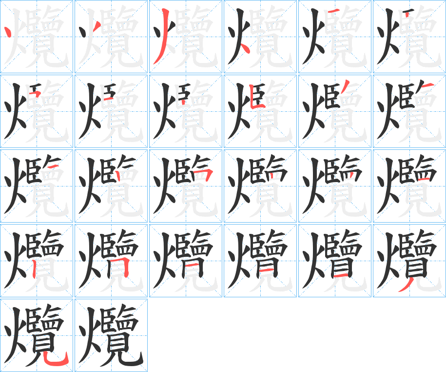爦字笔顺的正确写法图