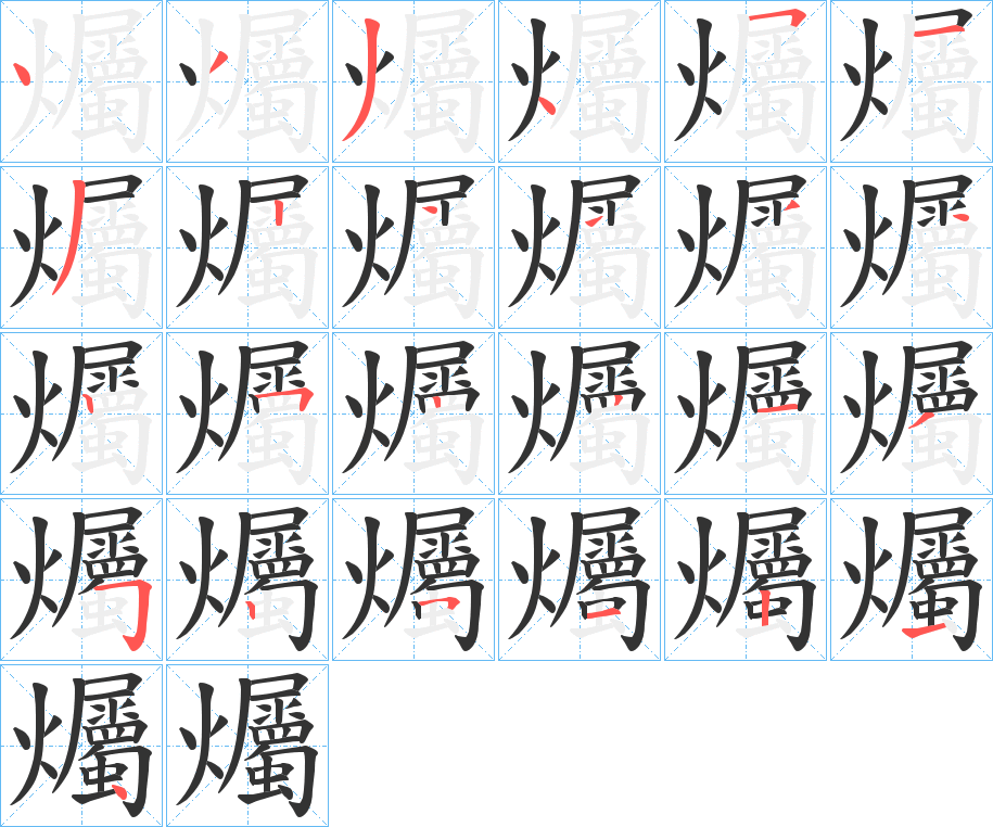 爥字笔顺的正确写法图