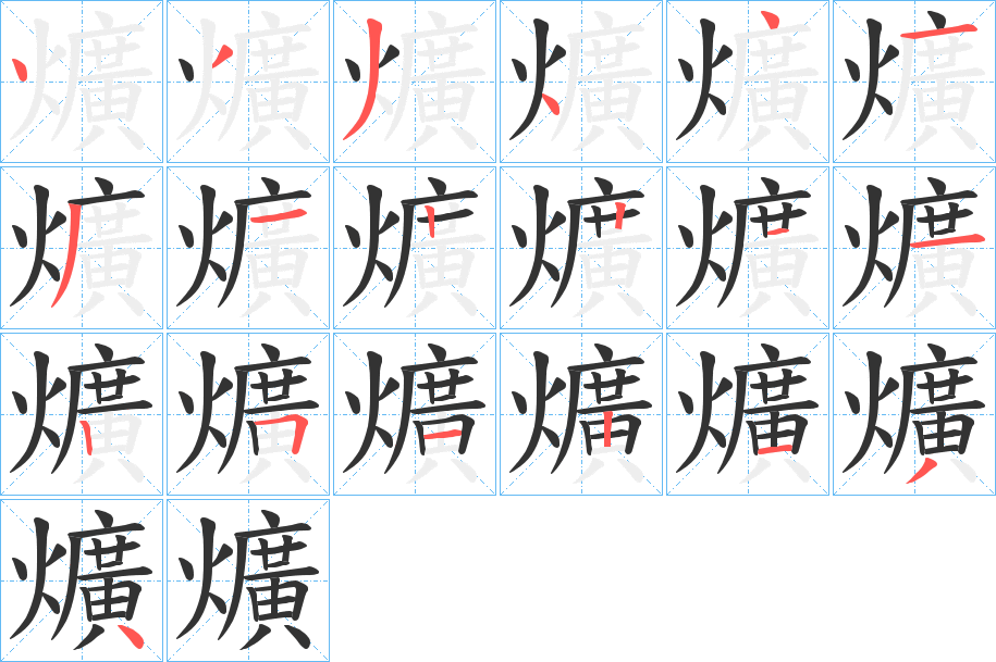 爌字笔顺的正确写法图