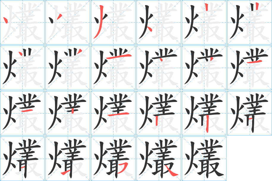 爜字笔顺的正确写法图
