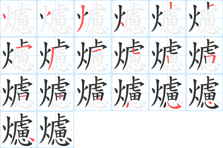 爈字笔顺的正确写法图