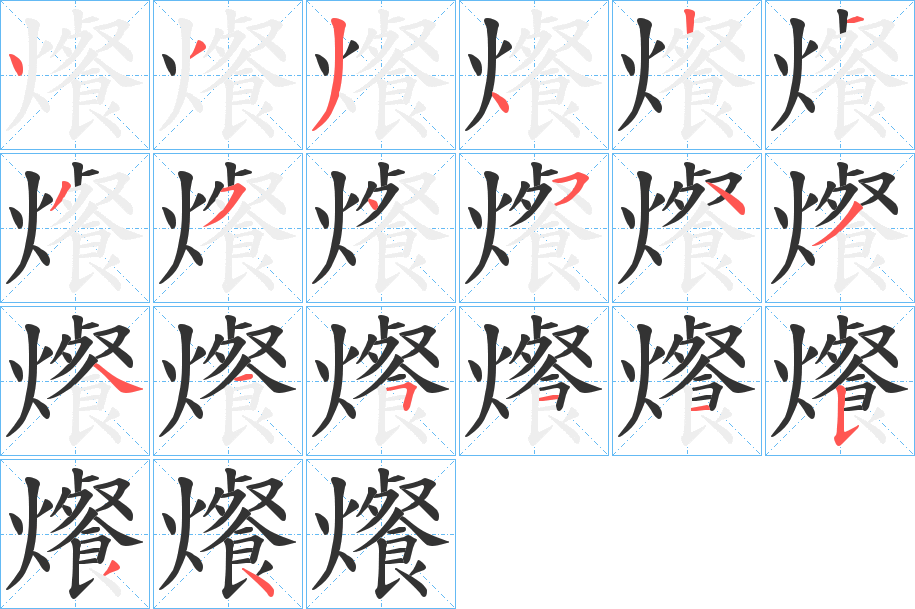 爘字笔顺的正确写法图