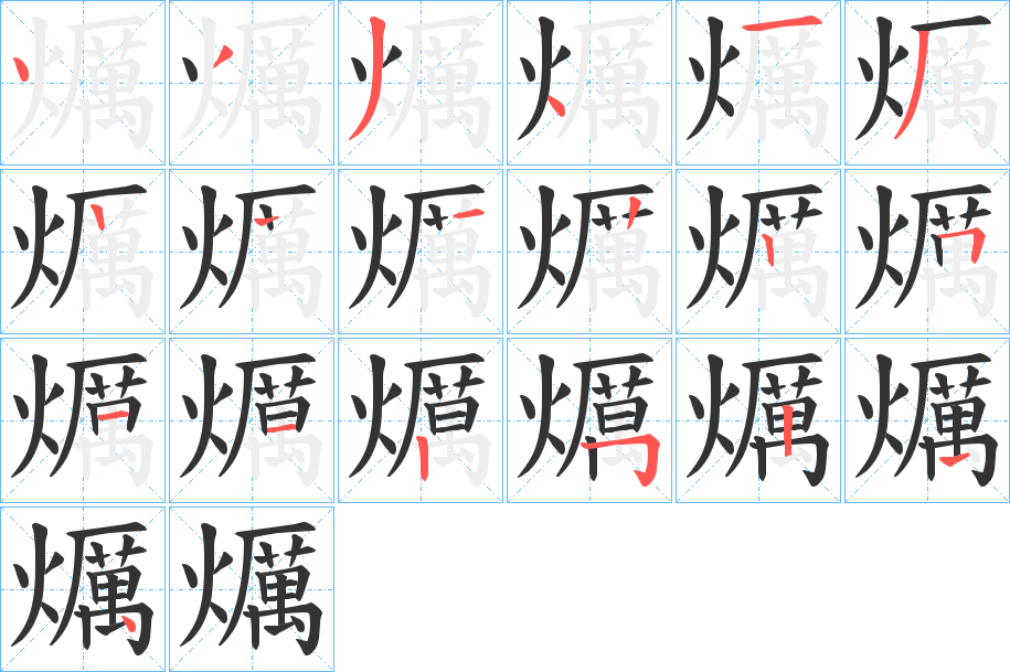 爄字笔顺的正确写法图