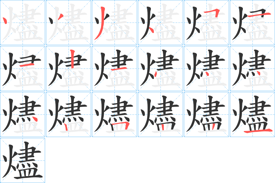 燼字笔顺的正确写法图