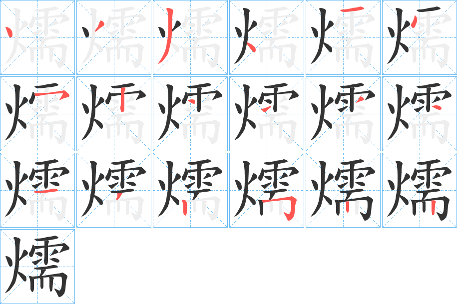 燸字笔顺的正确写法图