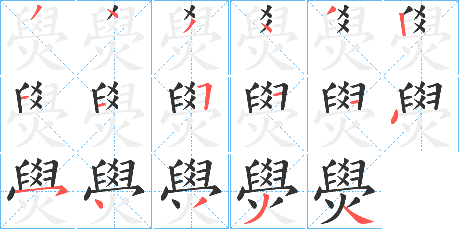 燢字笔顺的正确写法图