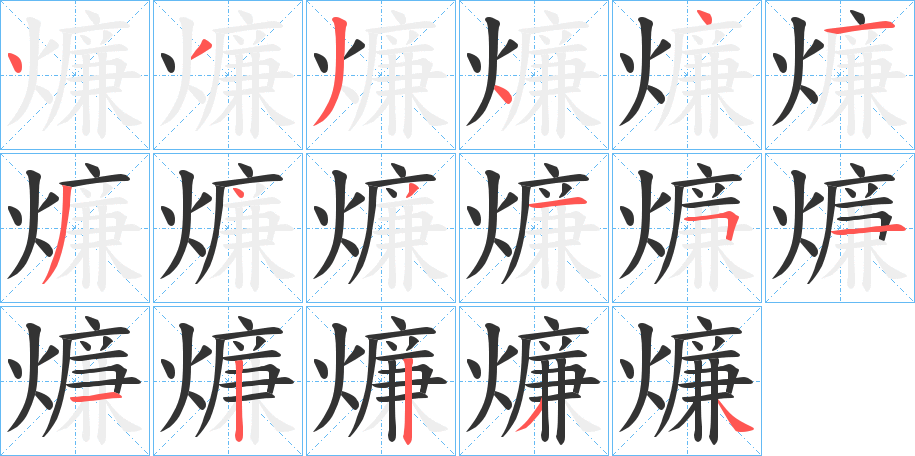 燫字笔顺的正确写法图