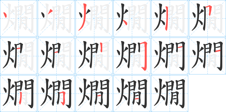 燗字笔顺的正确写法图