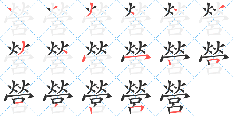 營字笔顺的正确写法图