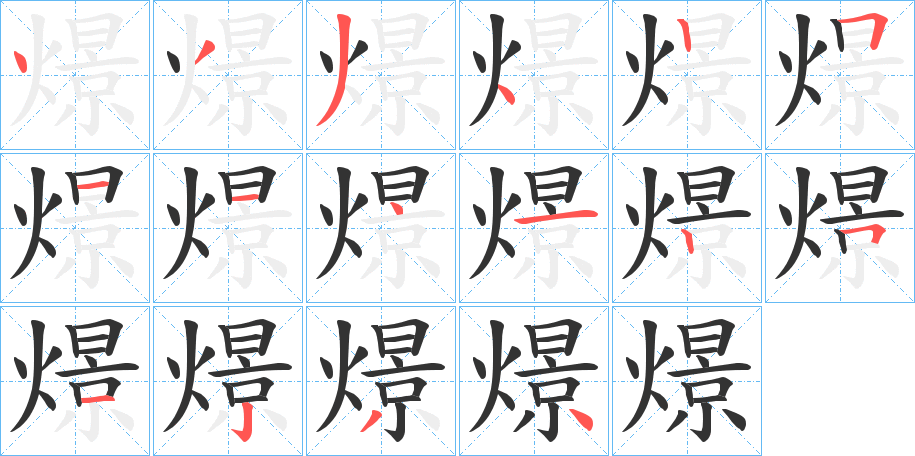 燝字笔顺的正确写法图