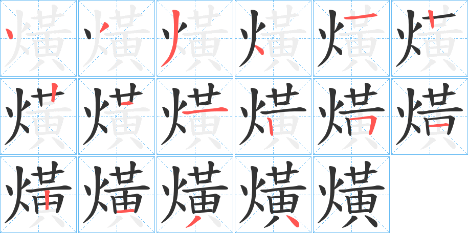 熿字笔顺的正确写法图