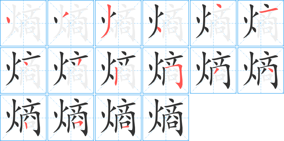 熵字笔顺的正确写法图