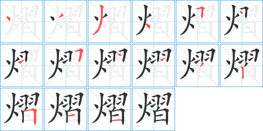 熠字笔顺的正确写法图