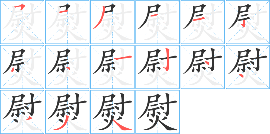 熨字笔顺的正确写法图