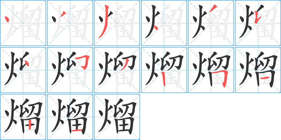 熘字笔顺的正确写法图