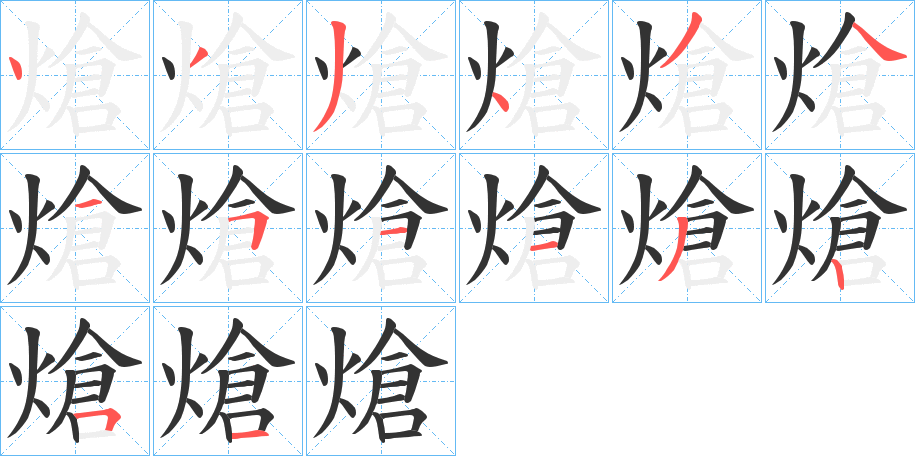 熗字笔顺的正确写法图