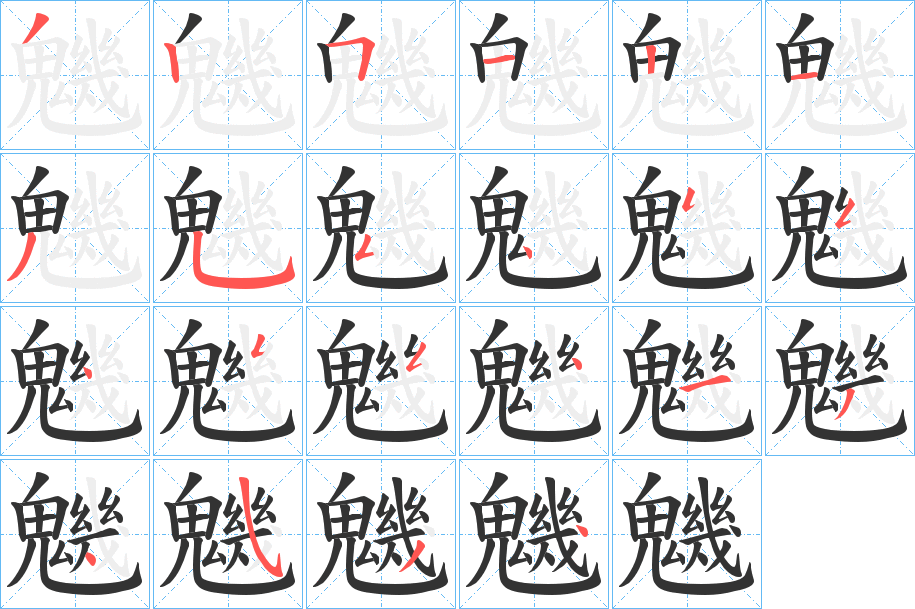 魕字笔顺的正确写法图