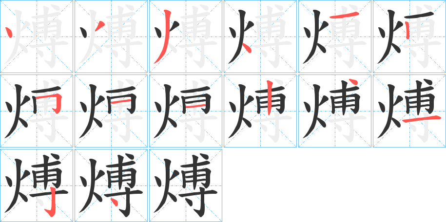 煿字笔顺的正确写法图