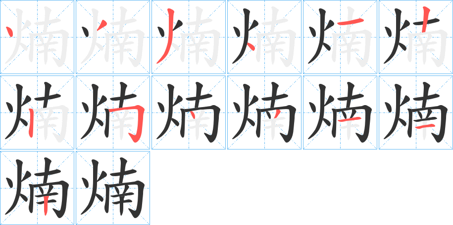 煵字笔顺的正确写法图