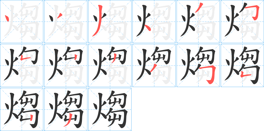 煼字笔顺的正确写法图