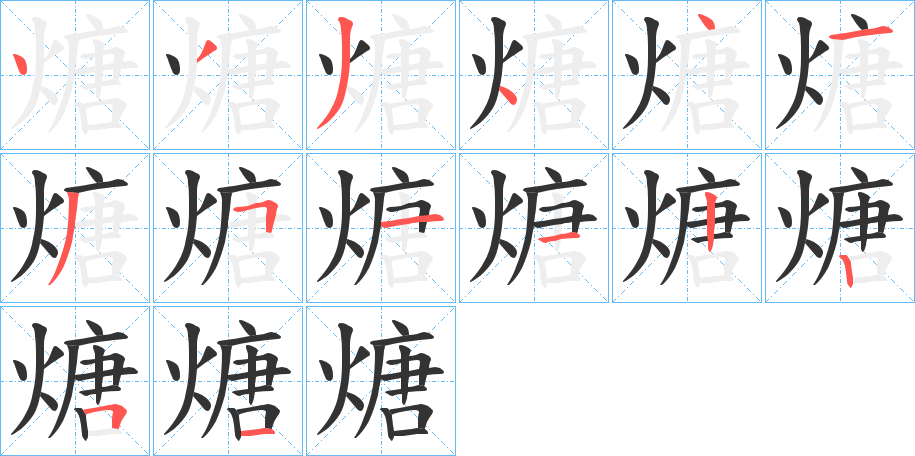 煻字笔顺的正确写法图