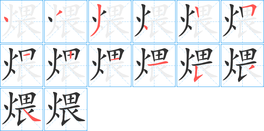 煨字笔顺的正确写法图