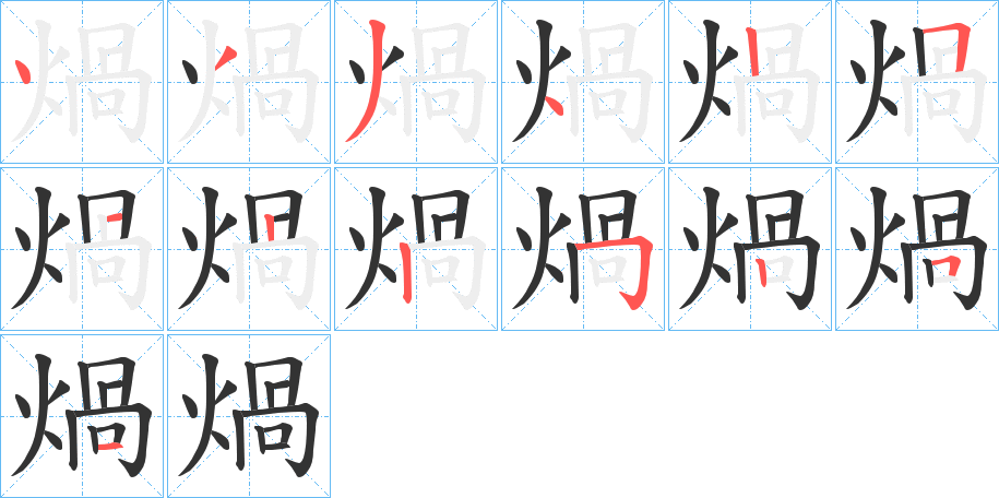 煱字笔顺的正确写法图