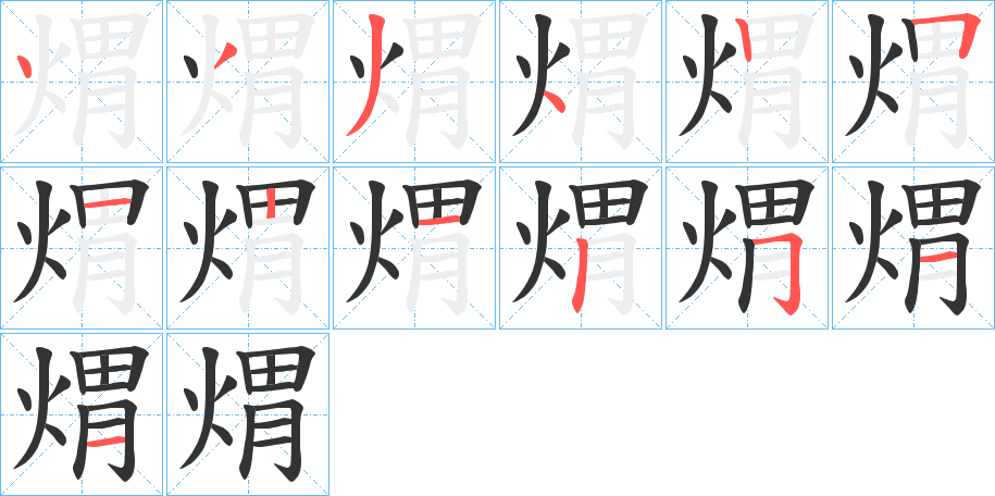 煟字笔顺的正确写法图