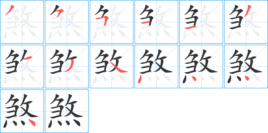 煞字笔顺的正确写法图