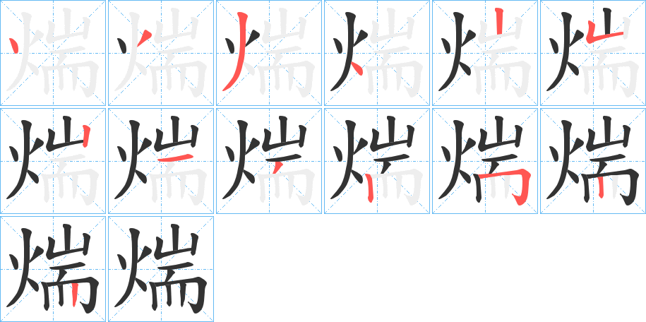 煓字笔顺的正确写法图