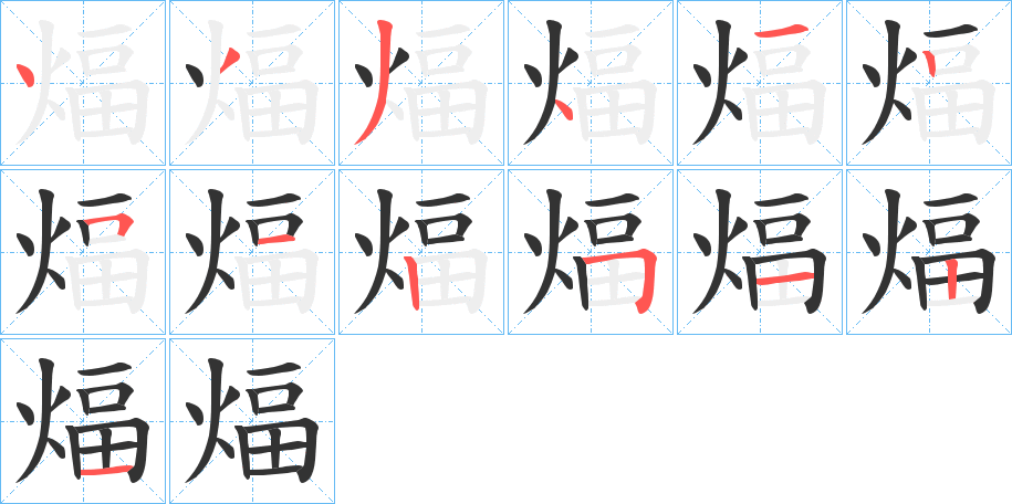 煏字笔顺的正确写法图