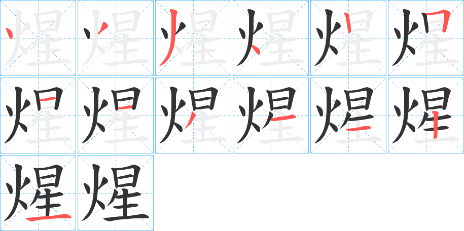 煋字笔顺的正确写法图