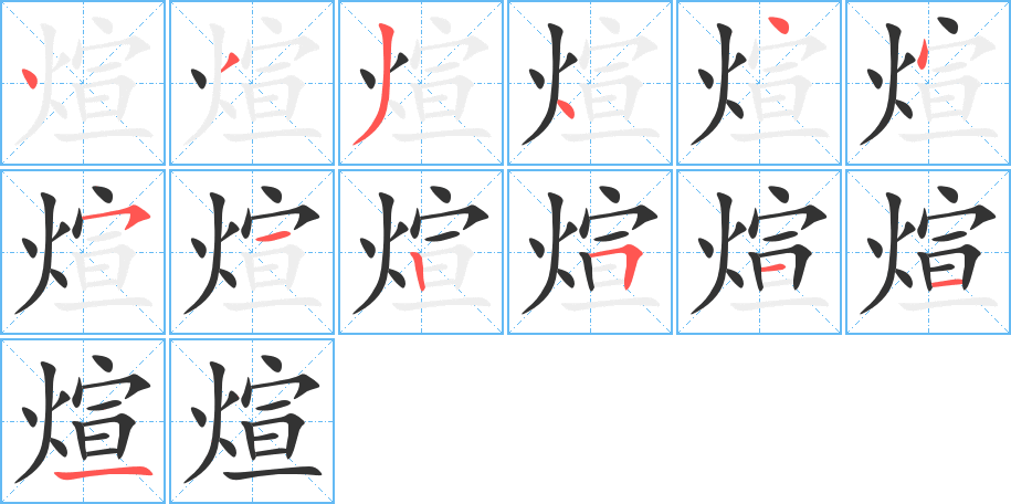 煊字笔顺的正确写法图