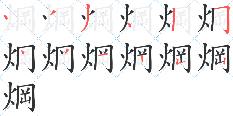 焵字笔顺的正确写法图